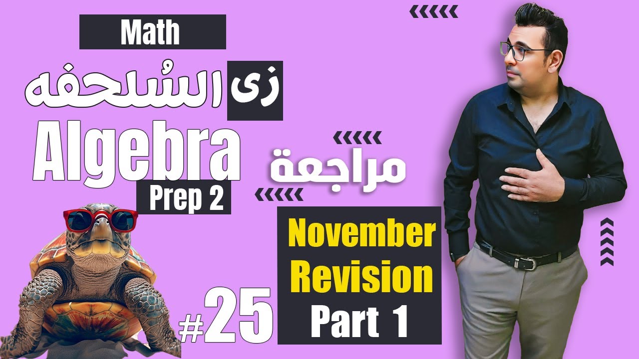 سلسلة شرح ماث زى السلحفة 🐢prep 2 🐢 Algebra 🐢November Revision