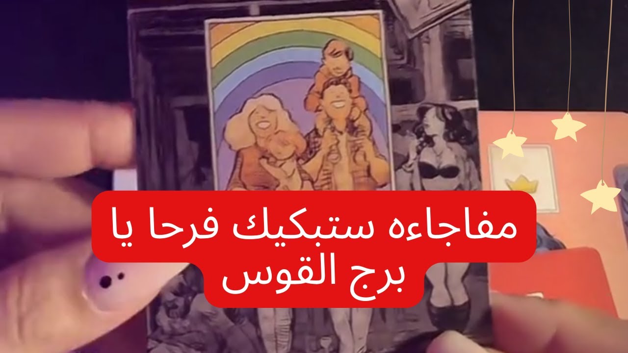 ابشر يا برج القوس مفاجاءه ستبكيك فرحا  قريبا💥