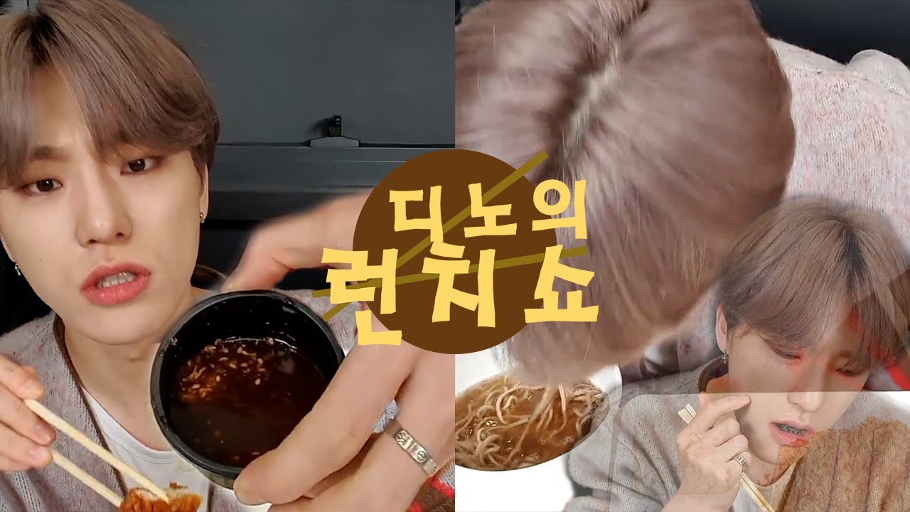 [세븐틴/디노] 진짜 맛있어요!!! ... 근데 이가 시려