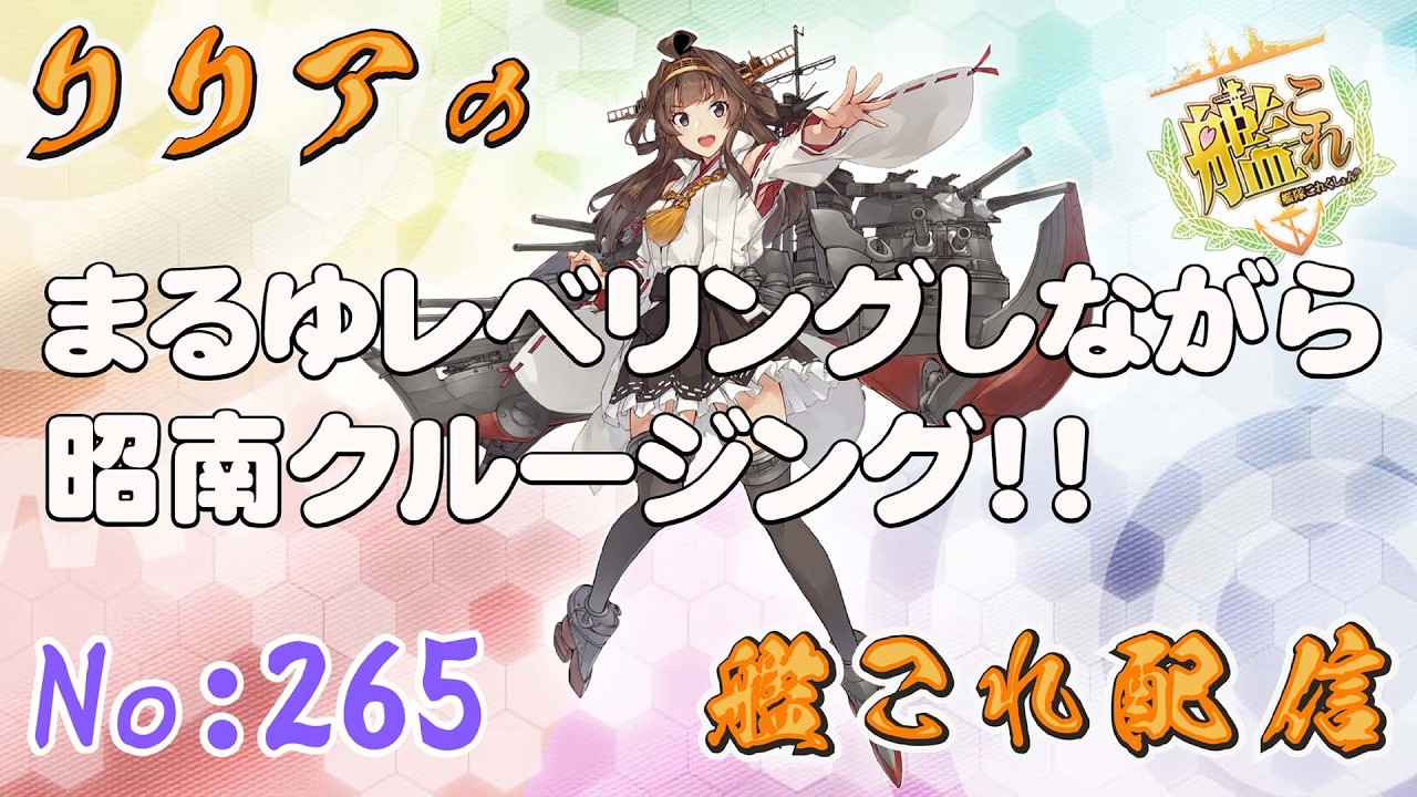 ＃艦これ＃第265回目　　デイリー任務消化＆まるゆレベリングしながら昭南クルージング！！　他　初見さん＆コメント大歓迎！！＾＾