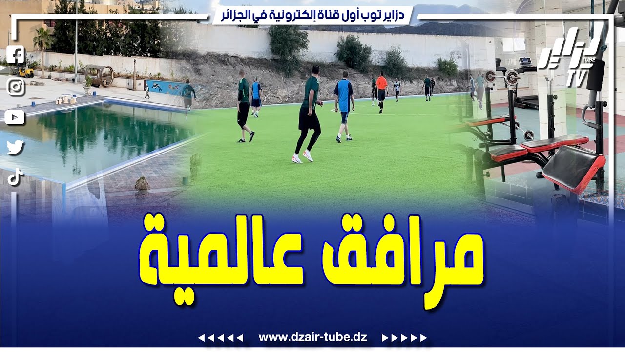 شاهد...منطقة آث منصور بالبويرة تتدعم بمركب رياضي جديد يحتوى على كل المرافق