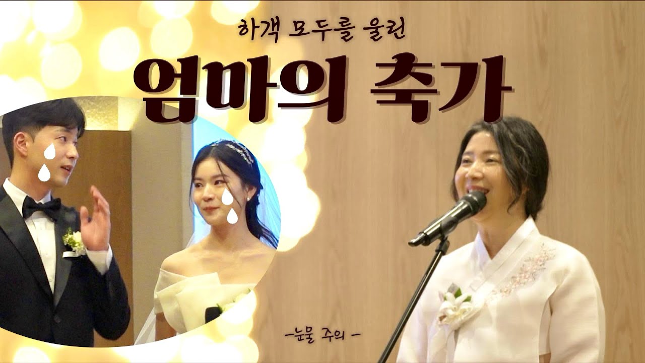 모두를 감동시킨 신부 엄마의 결혼식 축가🥹🌷✨축복하노라 (눈물주의)
