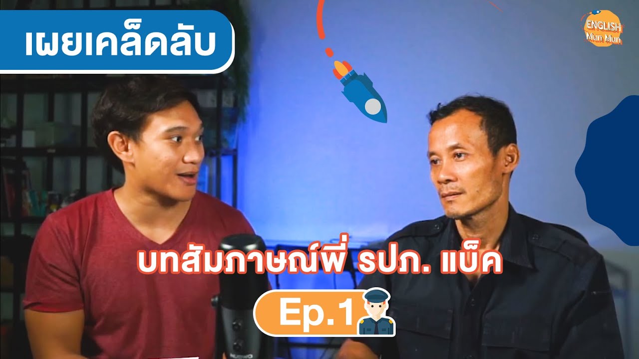 EP 1 เผยเคล็ดลับการพูดภาษาอังกฤษกับการฝึกที่คุณยังไม่รู้ l English Munmun