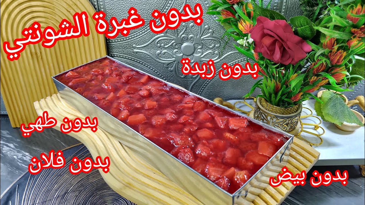 هذي بذات غير ماتراطوش الوصفة 👇 تحلية قنبلة فالبنة ومختلفة عليهم كامل مع بديل الفراولة 💕