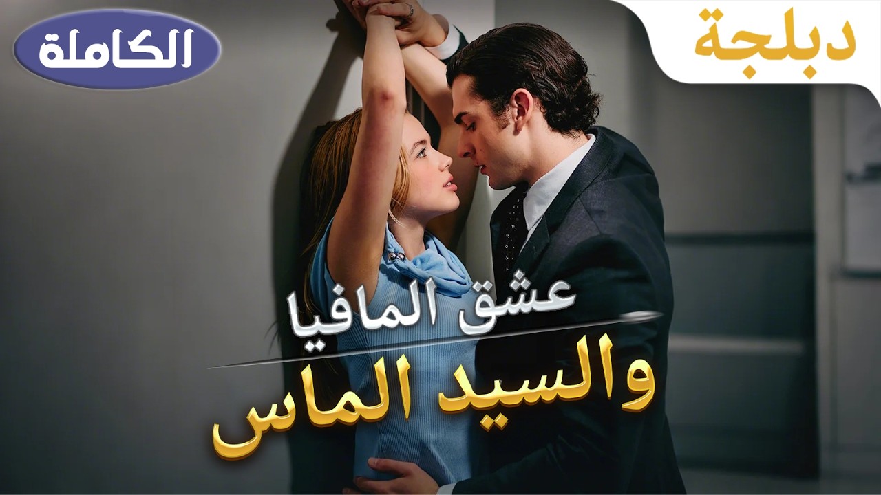 （الكاملة المدبلجة）💣الذي وقع معي عقد الزواج كان رجل عصابات فاقد للذاكرة؟ ؟
