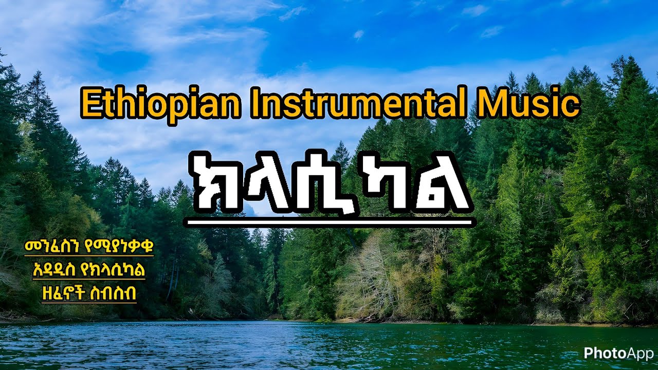 🔴 New Ethiopian Classical Music 💚💛❤️ ኢትዮጵያዊ ለዛ ያላቸው የክላሲካል ዘፈኖች ስብስብ / ዳን አብ - Dan Ab / 2024