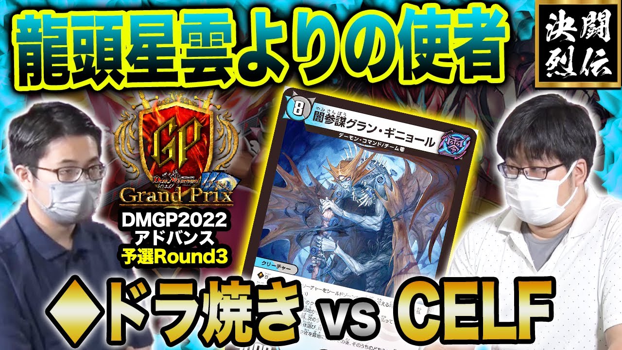 【デュエマ】DMGP2022 Day1アドバンス予選Round3『◆ドラ焼き VS CELF』龍頭星雲よりの使者【公式大会切り抜き】【名勝負】
