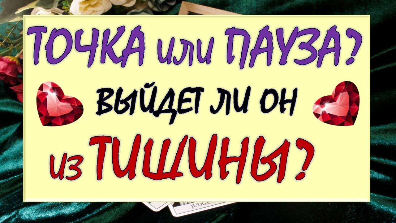 💔 ТОЧКА ИЛИ ПАУЗА? 💕 СОБИРАЕТСЯ ЛИ ОН ВАС ВОЗВРАЩАТЬ? 🙏 Таро DIAMOND DREAM