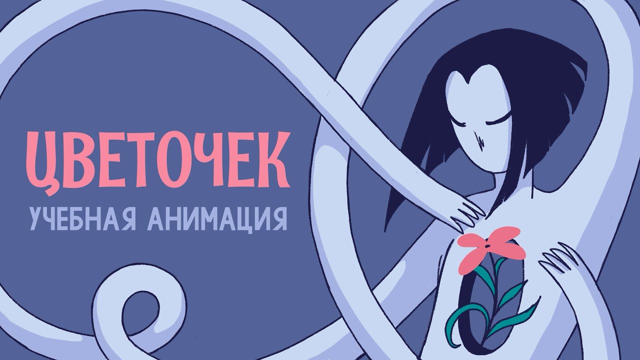 «ЦВЕТОЧЕК» — учебный мультфильм для ВШЭ || 2 курс, 1-2 модули 