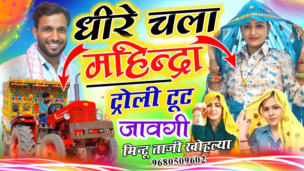 उच्छाटा गीत ~ धीरे धीरे चला महिन्द्रा ड्राइवर ट्रॉली टूट जावेगी || MINTU TAJI UCHHATA SONG