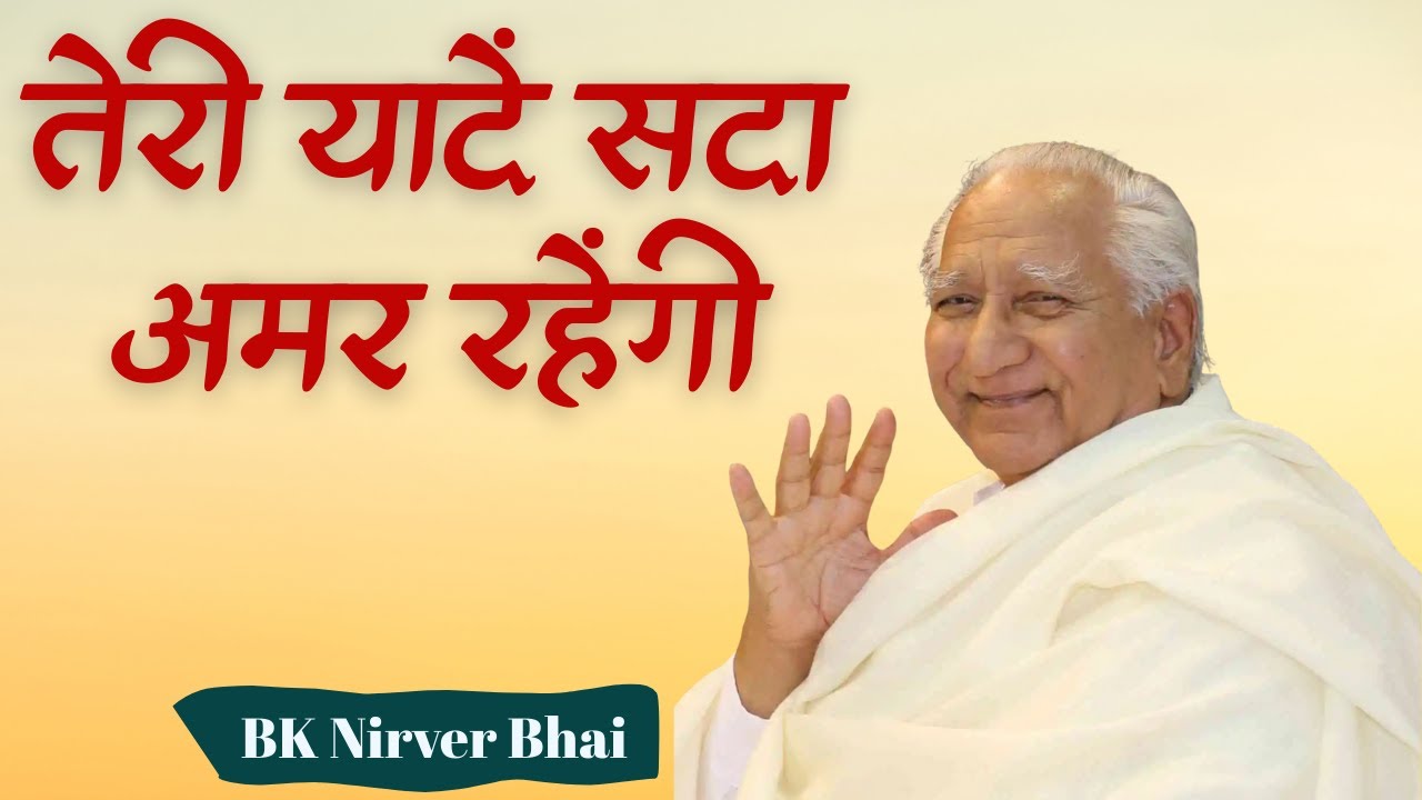 तेरी यादें सदा अमर रहेंगी | प्रिय भ्राता निर्वैर जी | भावपूर्ण श्रद्धांजलि | BK NIRWAIR BHAI JI MGWS