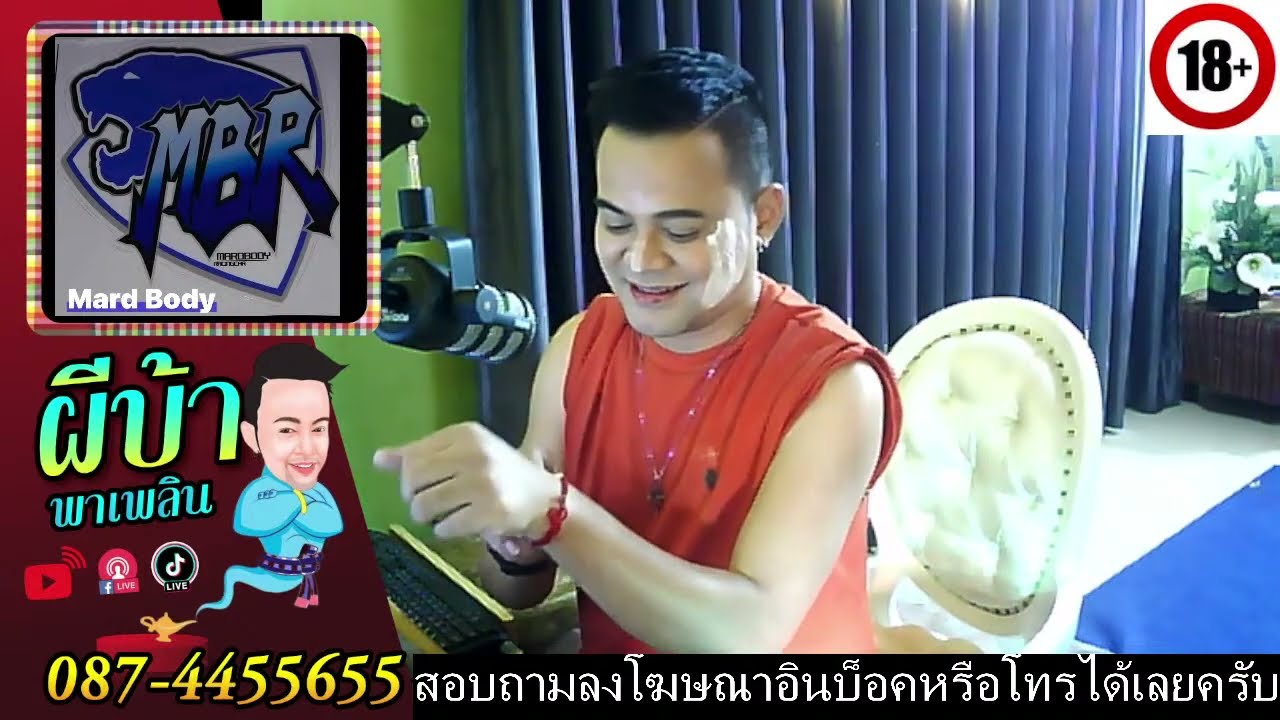 รายการผีบ้าพาเพลินโดยบ่าวเกดวีรชัย นามสกุลจ๊องเจ๊าะ