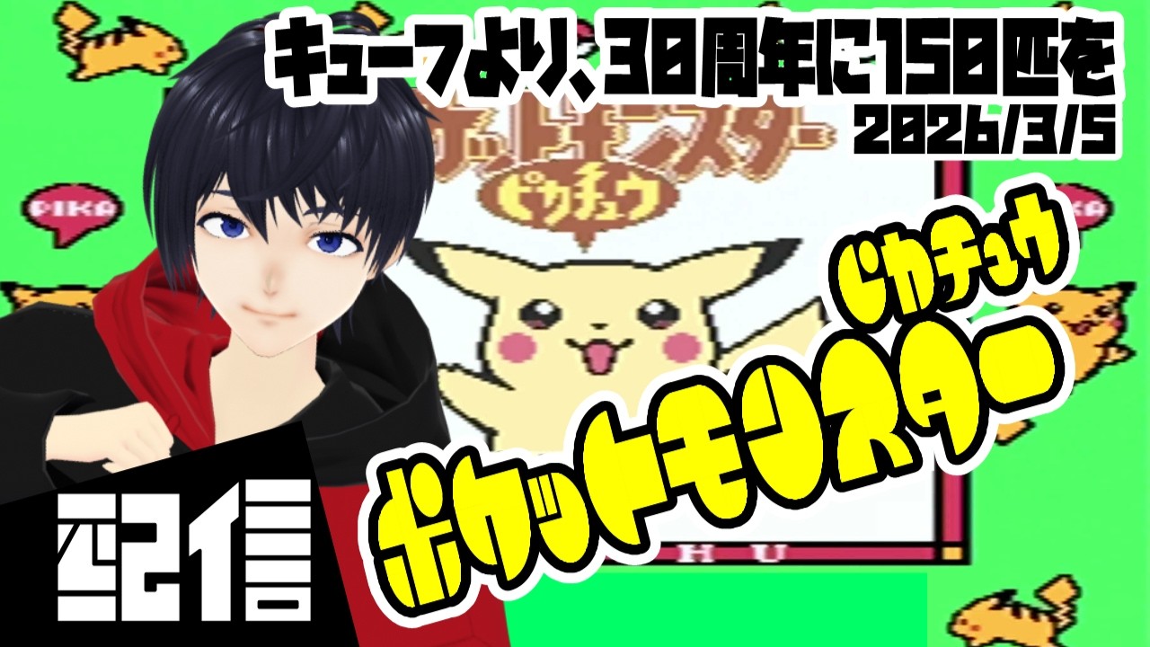 【Vtuber】キューフより、30周年に150匹を ポケットモンスター ピカチュウ実況配信