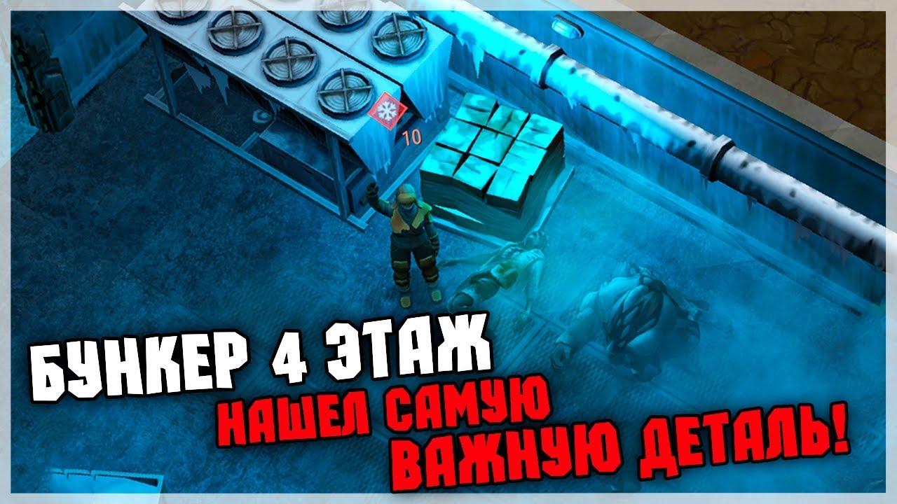 ПРОХОЖДЕНИЕ 4-ГО ЭТАЖА БУНКЕРА АЛЬФА! КРАФТ НОВОЙ ТУРЕЛИ! - Last Day On Earth Survival