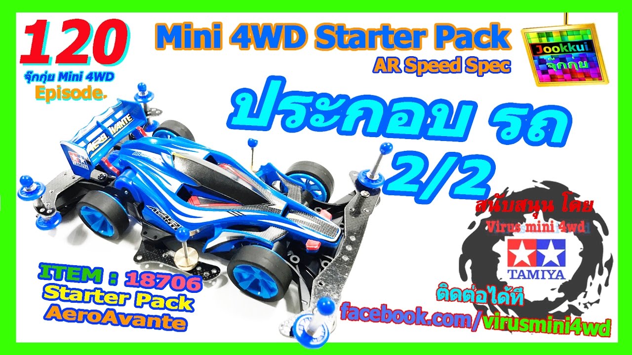 TAMIYA Review ประกอบ (2/2) ทามิย่า ชุดมือใหม่ StarterPack AR AeroAvante - จุ๊กกุ่ย Mini 4WD #120