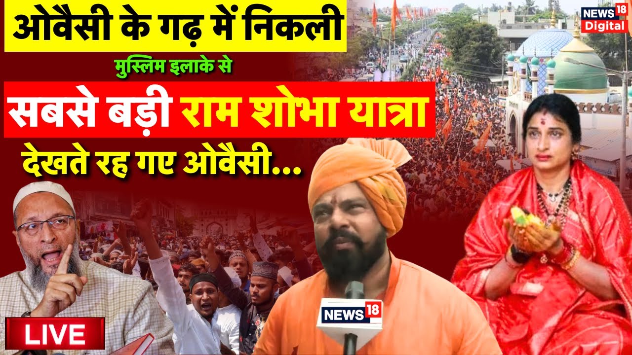 Live: ओवैसी के गढ़ में राम शोभा यात्रा | Ram Navami Shobha Yatra | Ayodhya Ram Mandir | Hyderabad BJP
