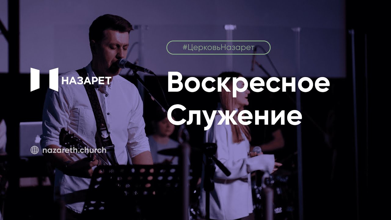 Воскресное служение — Церковь Назарет — 28.12.2025