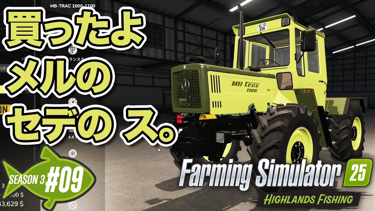 s3-#9【ファーミングシミュレーター25】様々な理由をつけては散財する男【Farming Simulator 25】