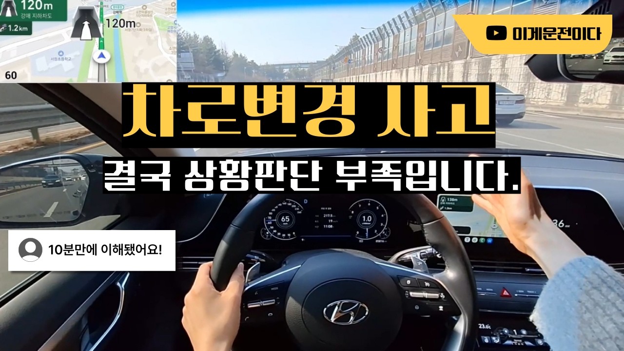 차로변경 상황판단, 이거 못하면 사고 납니다!! #초보운전 #차선변경
