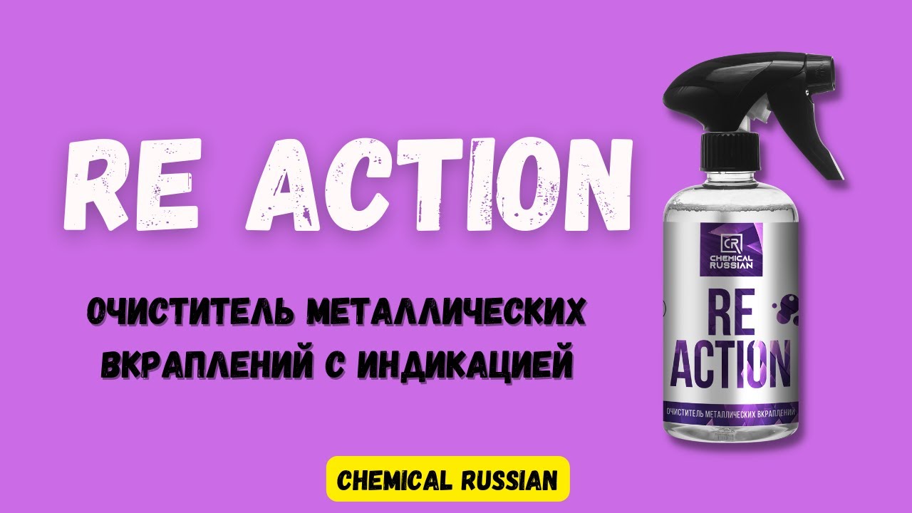 Re Action очиститель металлических вкраплений с индикацией с колесных дисков и кузова авто.