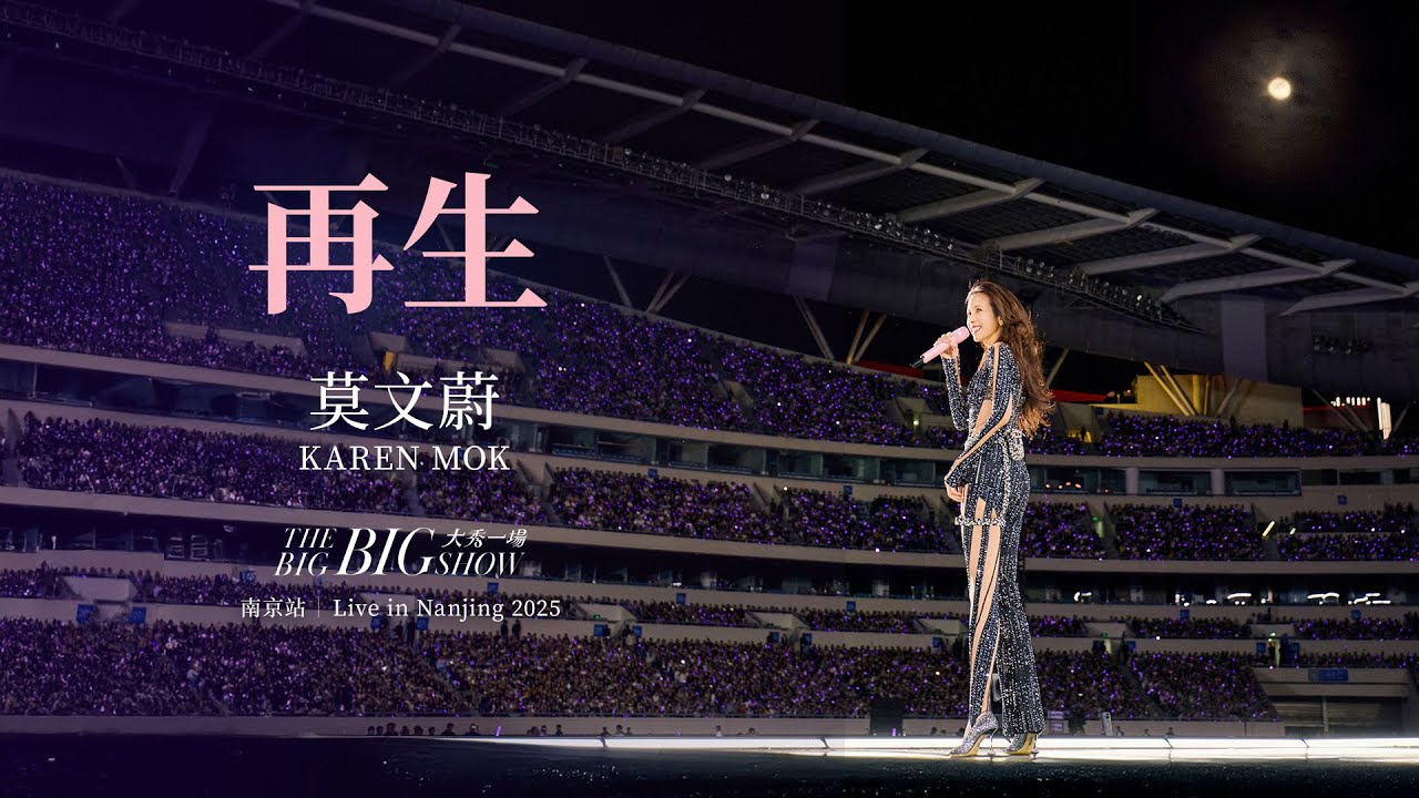 莫文蔚&nbsp;Karen&nbsp;Mok&nbsp;《再生》【大秀一場】演唱會&nbsp;-&nbsp;南京站&nbsp;【THE&nbsp;BIG&nbsp;BIG&nbsp;SHOW】&nbsp;-&nbsp;Live&nbsp;in&nbsp;Nanjing&nbsp;2025