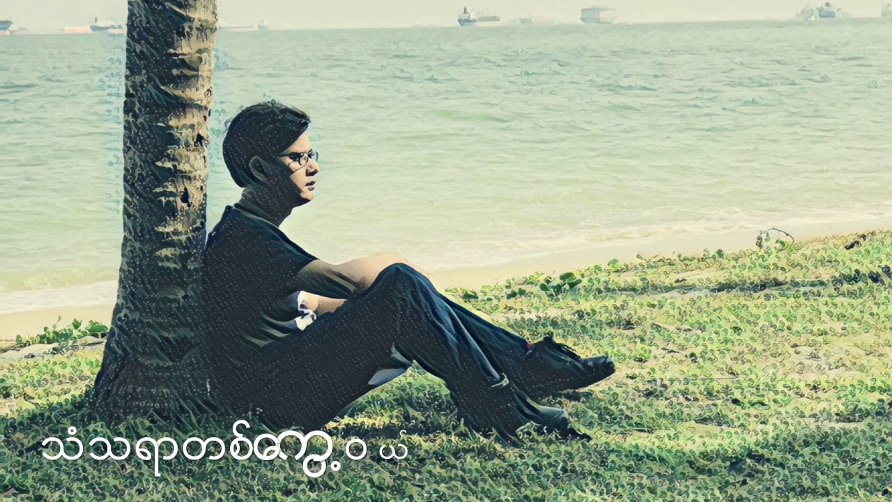 သံသရာတစ်ကွေ့ဝယ်