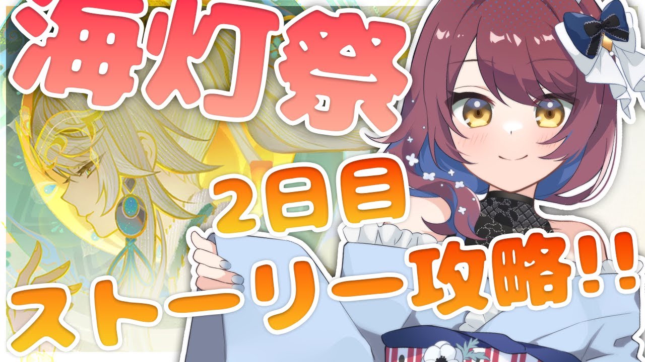 【原神】海灯祭2026！ストーリー２日目いっしょにみよう～！！ミニゲームも！！🎶【Vtuber】【げんしん/Genshin impact】