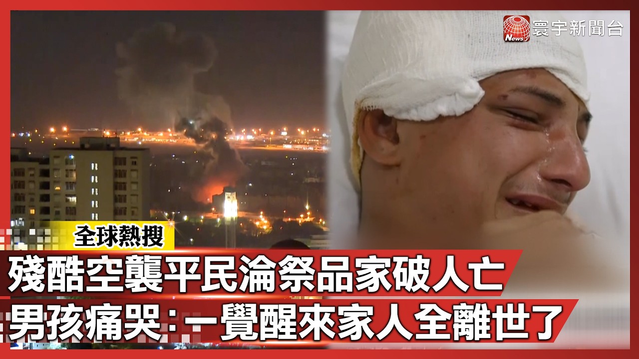 殘酷空襲平民淪祭品家破人亡 男孩痛哭：一覺醒來家人全離世了｜#寰宇新聞