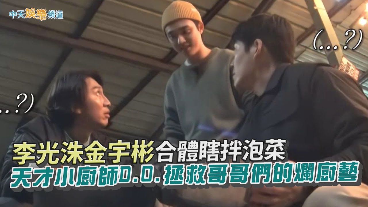 【夯韓綜】李光洙金宇彬合體瞎拌泡菜 天才小廚師D.O.拯救哥哥們的爛廚藝｜種豆得豆