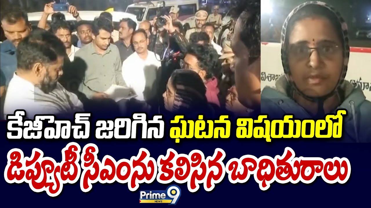 కేజీహెచ్ జరిగిన ఘటన విషయంలో డిప్యూటీ సీఎంను కలిసిన బాధితురాలు | Visakhapatnam | Prime9 News