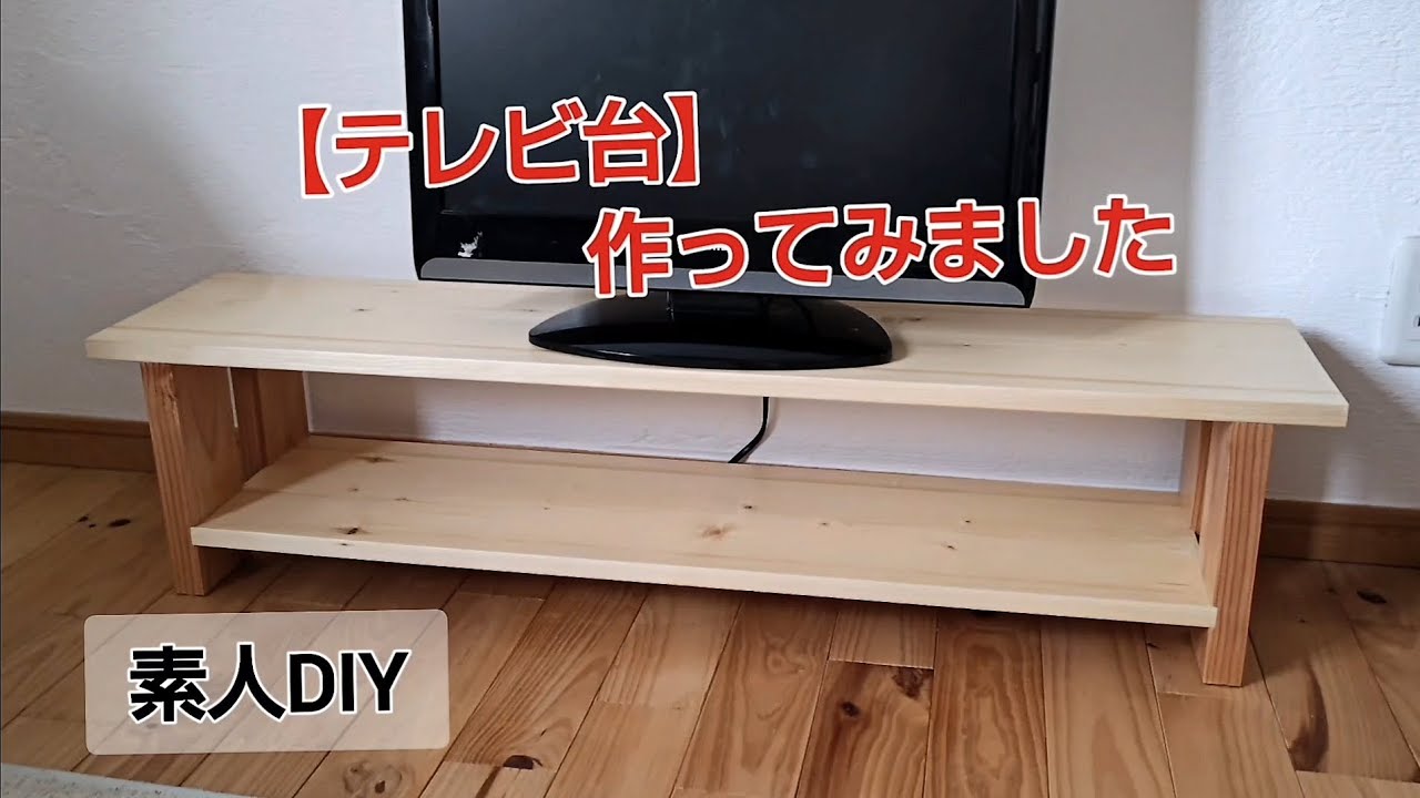 シンプルTV台【DIYで簡単作成】手作りテレビ台【TV台】【テレビボード】【素人DIY】【日曜大工】SPF　1☓10【1バイ10】【インテリア】