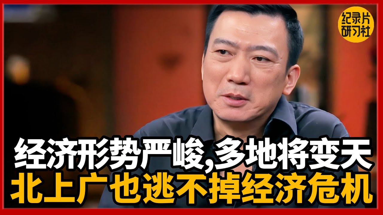 经济形势严峻，多地将变天，北上广也难幸免！#圆桌派 #历史 #文化 #聊天 #纪实 #窦文涛 #马未都 #马家辉 #周轶君 #熱門 #推薦 #香港