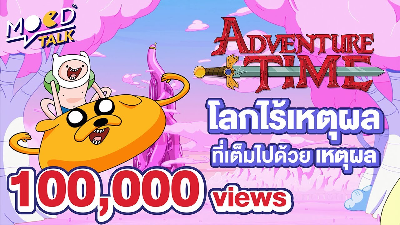 [ ทฤษฎี ] Adventure Time โลกไร้เหตุผลที่เต็มไปด้วยเหตุผล | Mood Talk