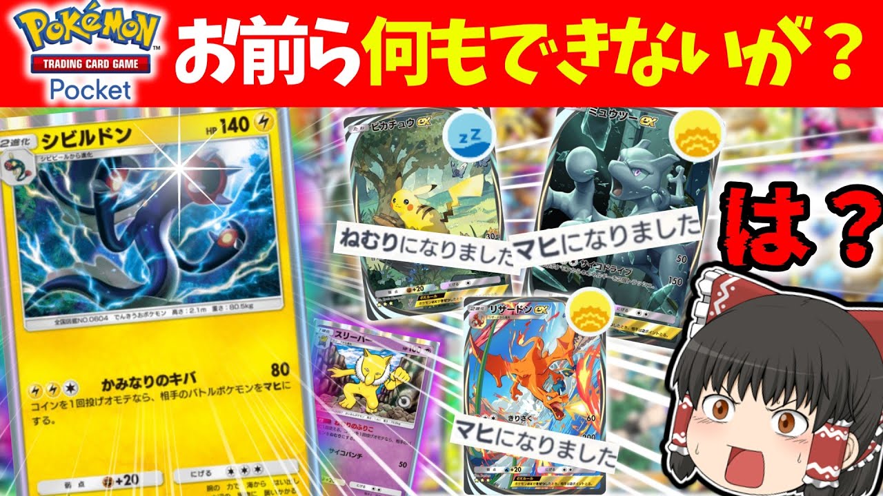 【ポケポケ/でりぱ】キモさNo.１！シビルドンで何もさせませんw＃4【ゆっくり実況/ポケカ/ポケットモンスター】
