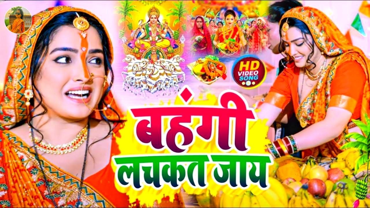 छठ पूजा व्रत गीत || कांच ही बांस के बहंगिया || Kiran maurya Chhath Puja Geet - #Chhath_Puja_2026