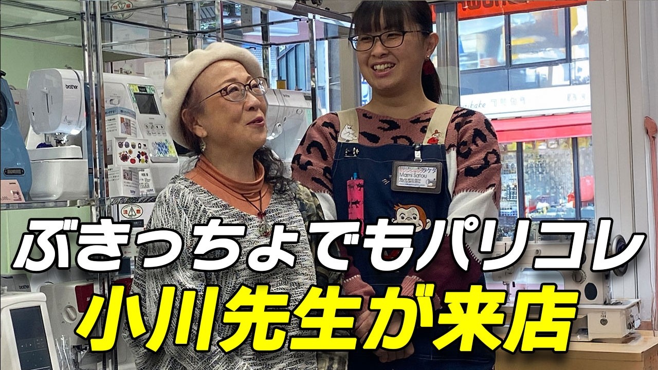 【日暮里繊維街】YouTube登録3.7万人「ぶきっちょでもパリコレ」小川先生が取材に来店｜ミシンショップタケダ