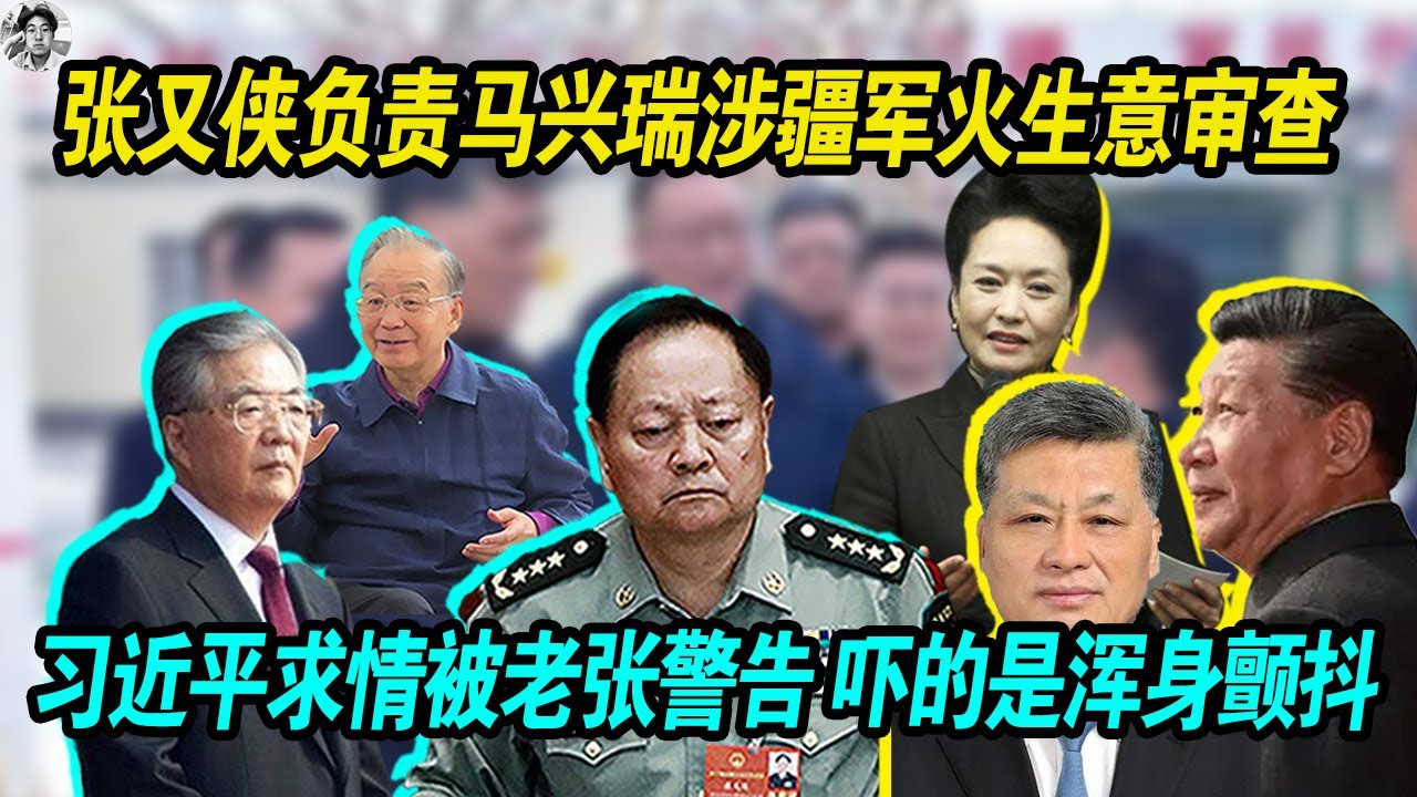 大的来了：张又侠负责马兴瑞涉疆军火生意审查，习近平彭丽媛求情胡锦涛被拒，老张一句话，叛国罪可以就地处决， 老习吓的是浑身颤抖！习近平大势已去，不行了！