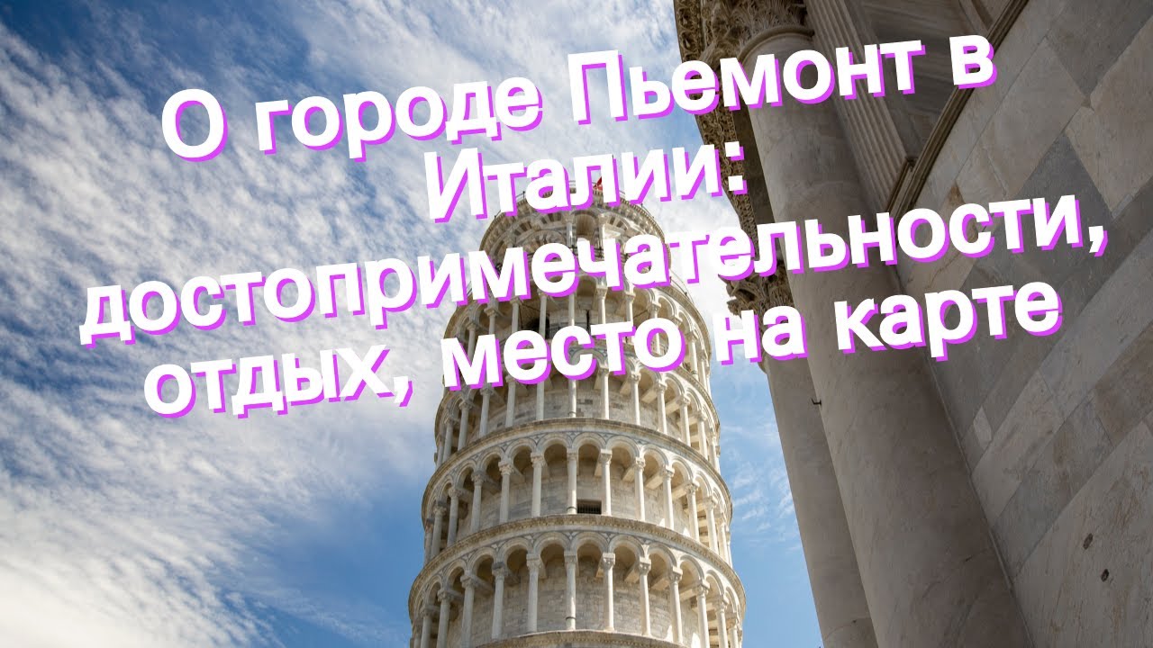 О городе Пьемонт в Италии: достопримечательности, отдых, место на карте