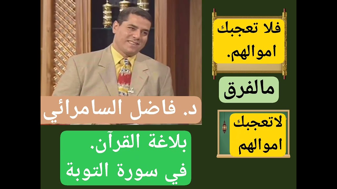 #د.فاضل#السامرائي#يشرح#الفرق#بين الآية#فلاتعجبك اموالهم ولا أولادهم) و(لاتعجبك أموالهم وأولادهم)