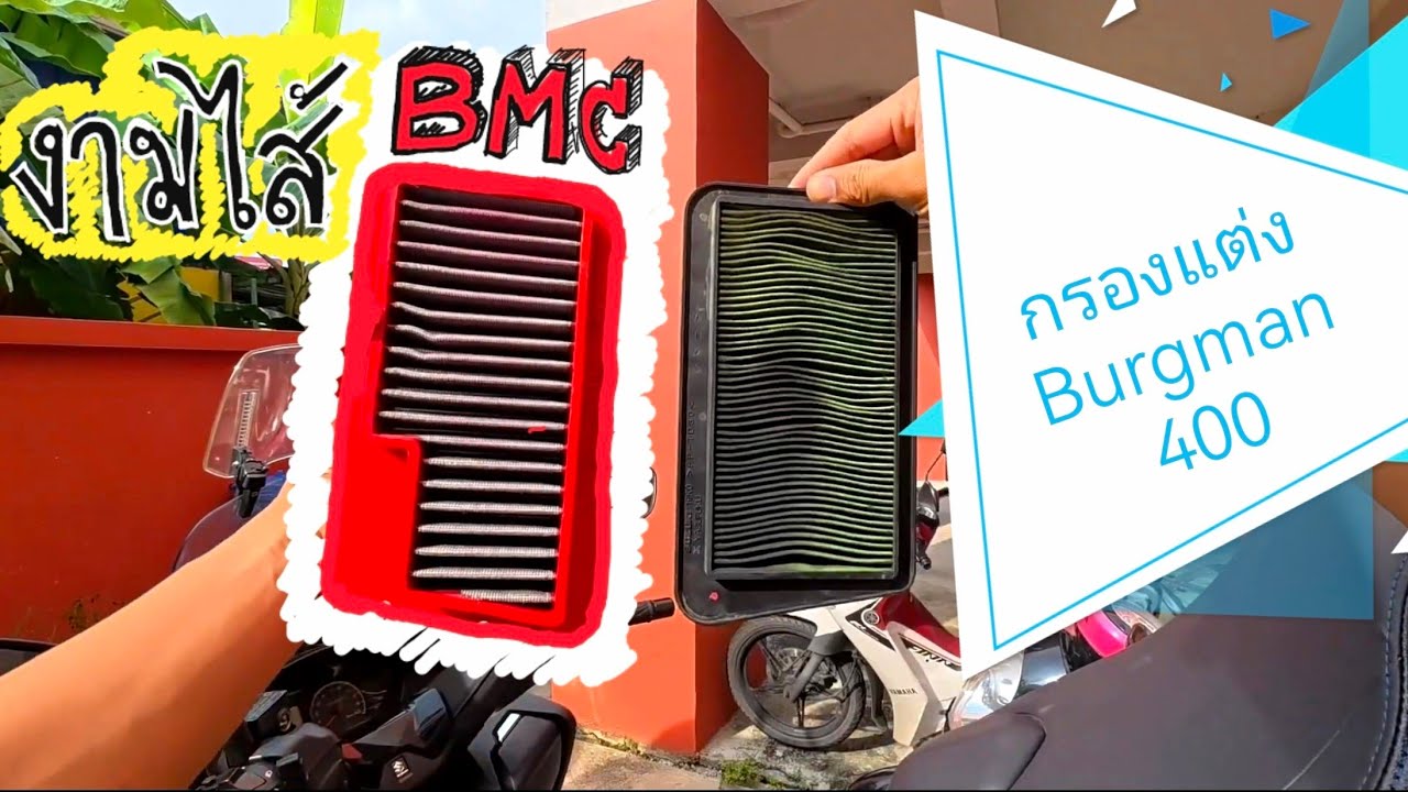วิธีติดตั้งไส้กรองอากาศแต่ง BMC Suzuki Burgman 400 | เทคนิคดันกรองให้ลงล็อกและข้อควรระวัง