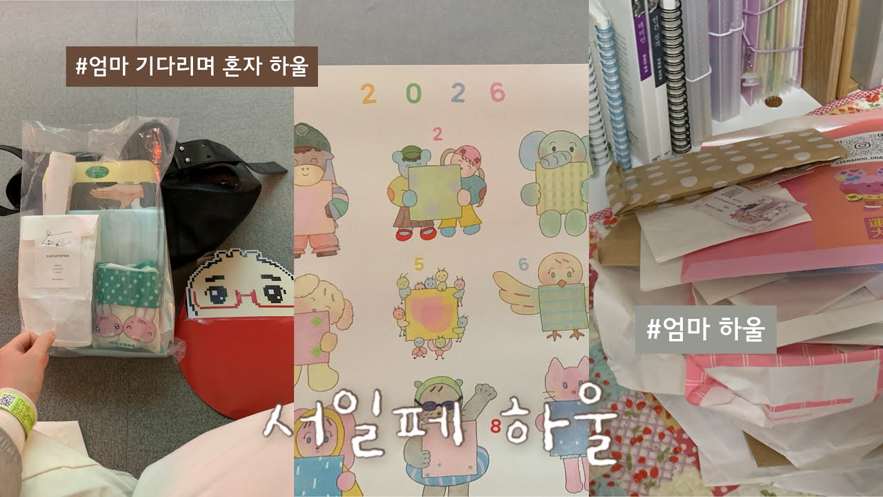 2025 겨울 서일페, 엄마랑 하울하기 🛒 • 그런데 따로 하울 ^,,^