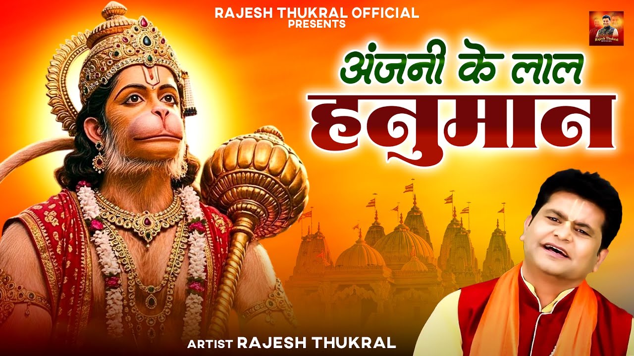 अंजनी के लाल हनुमान | New Hanuman Bhajan | Rajesh Thukral | Anjani Ke Laal Hanuman | Hanuman Song
