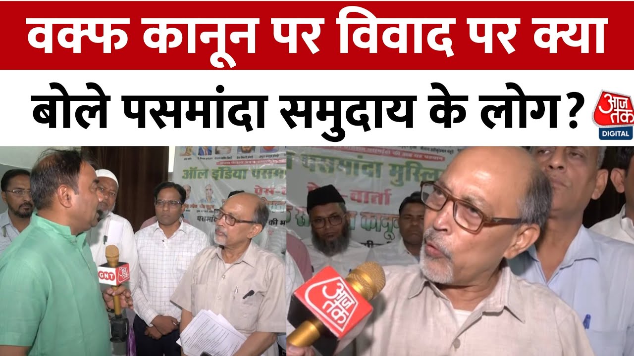 Waqf Act Controversy:  वक्फ कानून को लेकर हो रहे विवाद पर पसमंदा मुसलमानों ने क्या कहा?