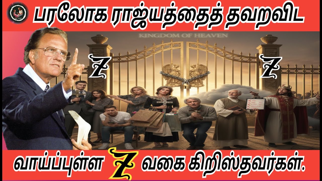 பரலோக ராஜ்யத்தைத் தவறவிட வாய்ப்புள்ள 7 வகை கிறிஸ்தவர்கள்// Billy Graham #billygraham #faith