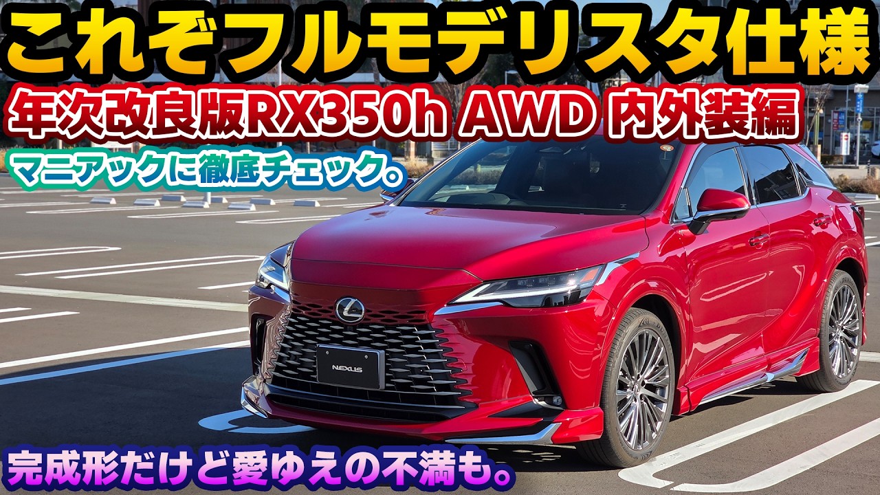 【RX350hもオーダー枠へ】秋の年次改良を見据え、version Lの内外装を改めて徹底チェック。2025年次改良版レクサスRX350h AWD レッドマイカクリスタルシャインのフルモデリスタ仕様