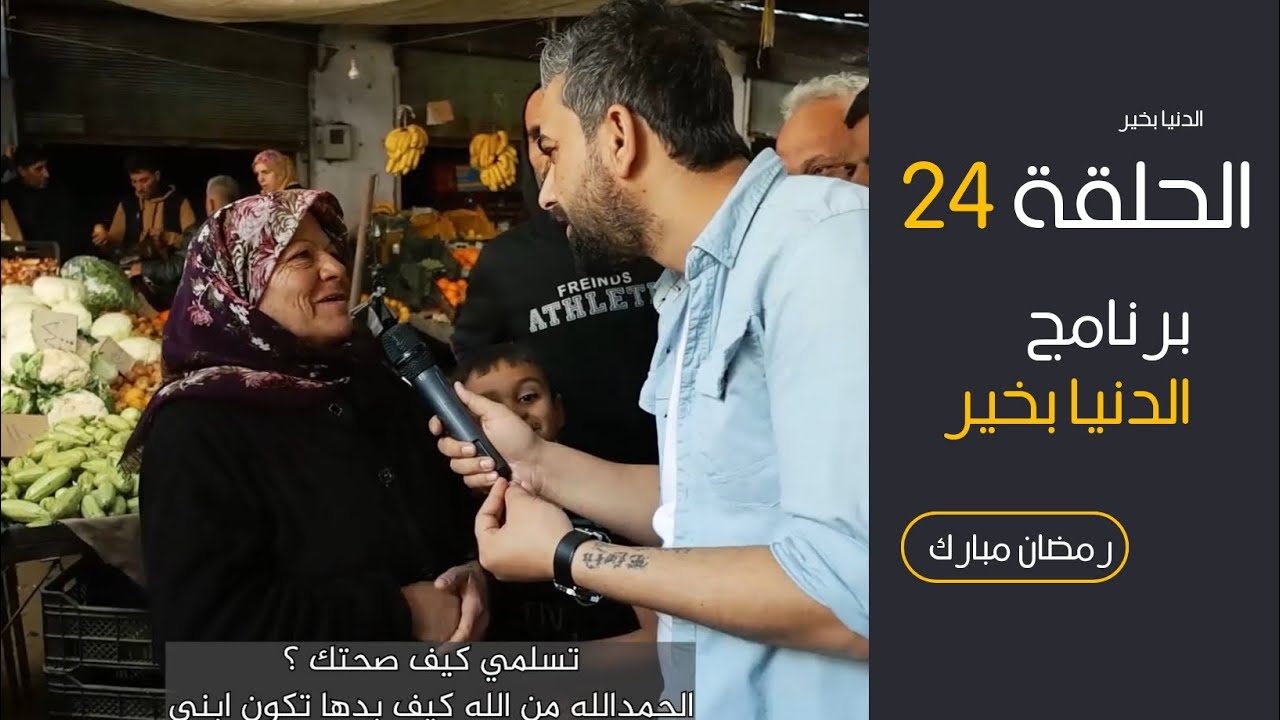 الدنيا بخير _الحلقة 24# اجعل نيتك دائمًا الخير، فالله يبارك في العمل ولو كان صغيرًا