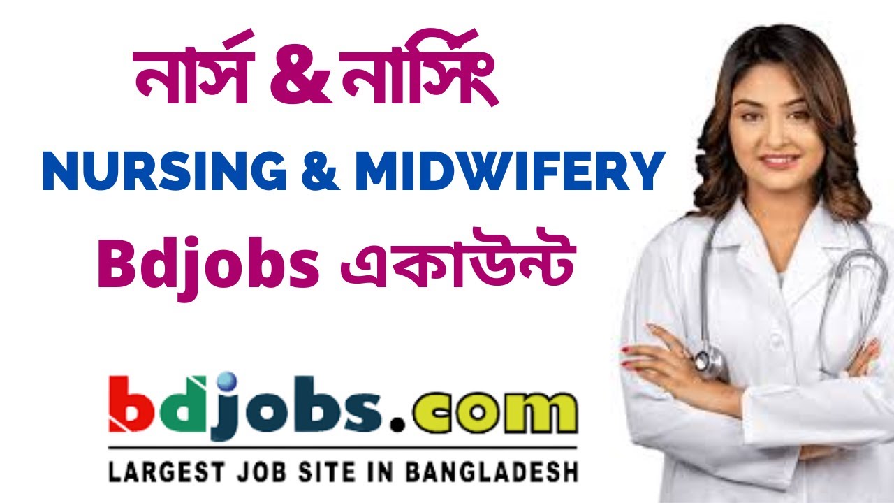নার্সিং Bdjobs অ্যাকাউন্ট কিভাবে করবেন । Open Nursing Bdjobs account l Nursing &  Midwifery Bdjobs
