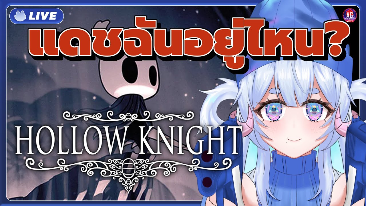 Hollow Knight : อัศวินน้อย หลงทาง เพิ่งเห็นว่ามีทางนี้ #12『PAres Spacedog』#aggc
