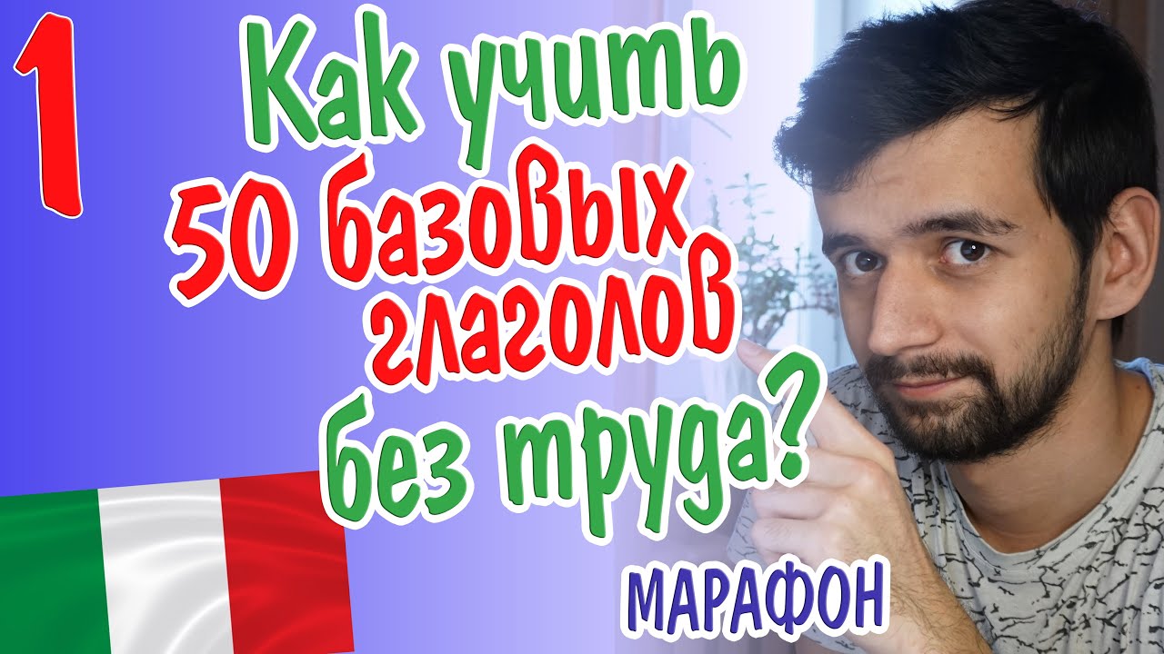 Учим базовые глаголы итальянского языка самым легким способом. Parlare/pensare/capire/volere/potere