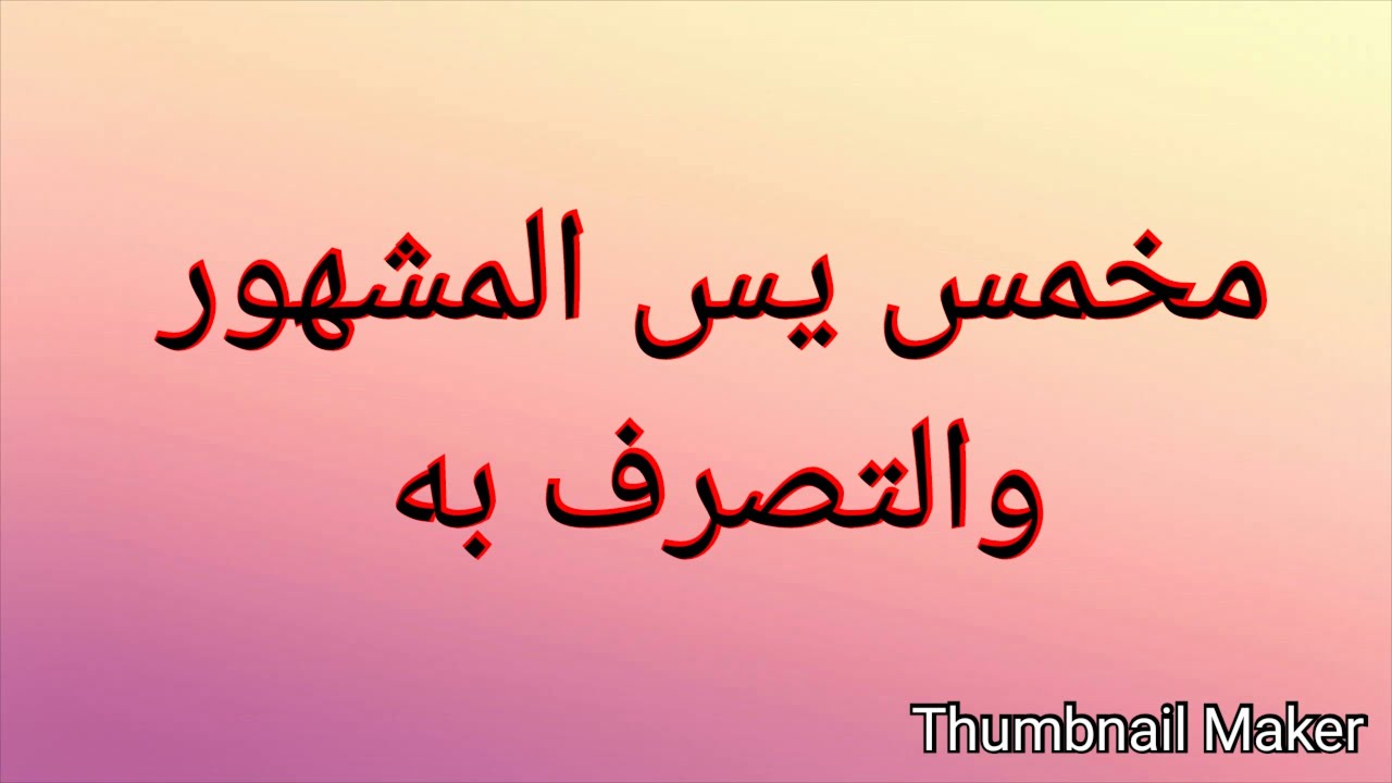 مخمس سورة يس المشهور بقوة إجابته